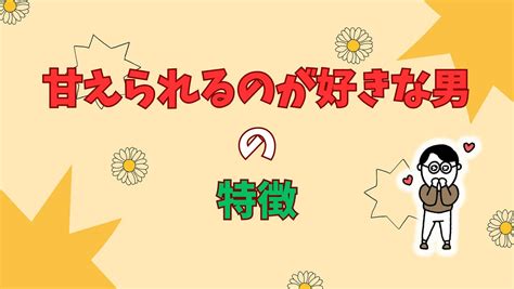 男性 甘え られる 嬉しい|甘えられるのが好きな男の特徴とは？恋が深まる甘え方テクニッ .